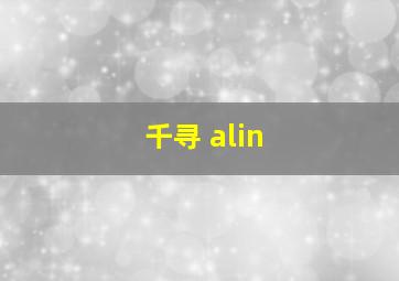 千寻 alin